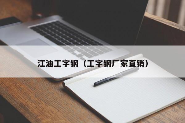 江油工字钢（工字钢厂家直销）