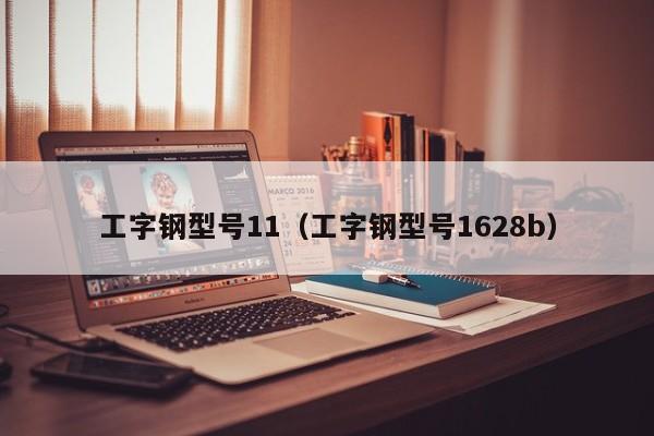 工字钢型号11（工字钢型号1628b）