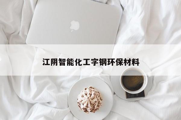 江阴智能化工字钢环保材料