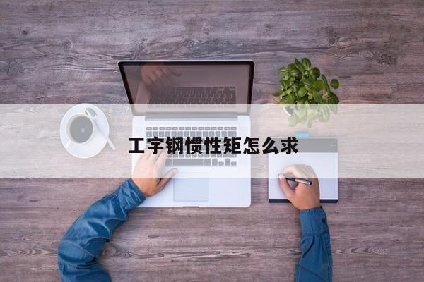 工字钢惯性矩怎么求