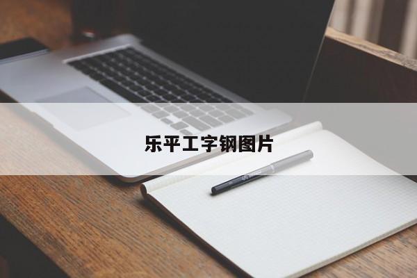 乐平工字钢图片