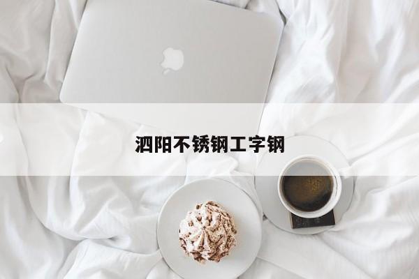 泗阳不锈钢工字钢