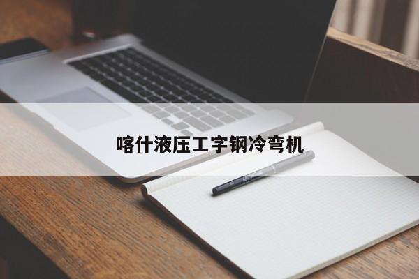喀什液压工字钢冷弯机