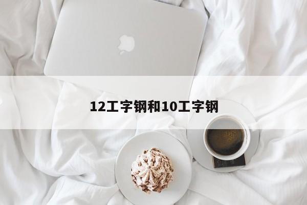 12工字钢和10工字钢