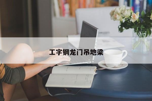 工字钢龙门吊地梁
