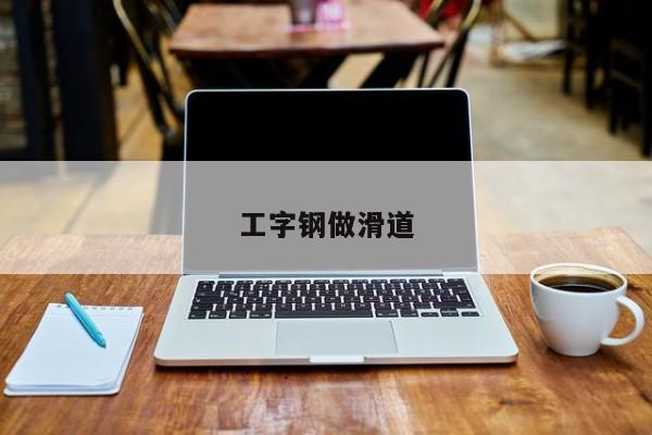 工字钢做滑道