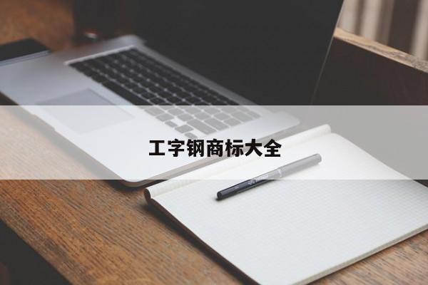 工字钢商标大全