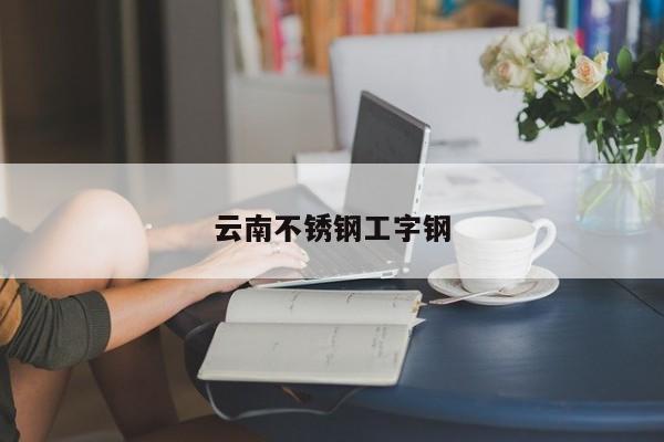 云南不锈钢工字钢