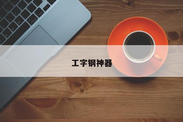 工字钢神器