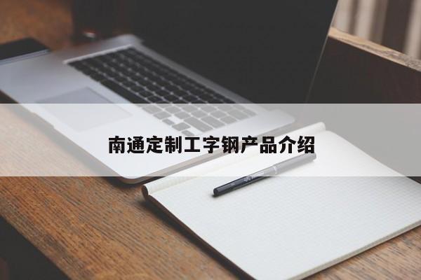 南通定制工字钢产品介绍