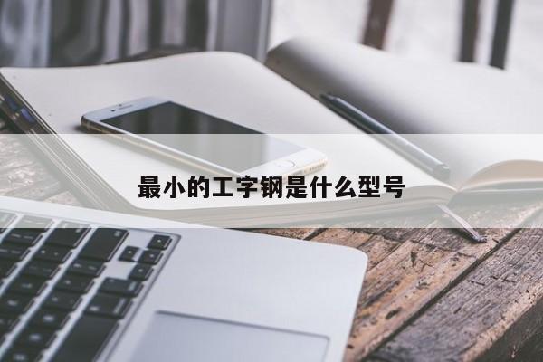 最小的工字钢是什么型号