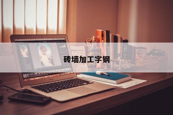 砖墙加工字钢