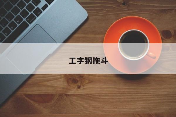 工字钢拖斗