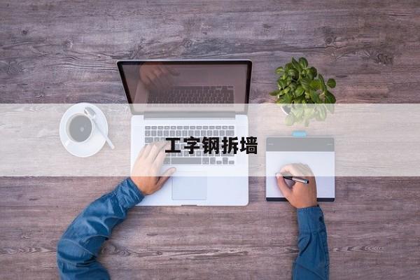 工字钢拆墙