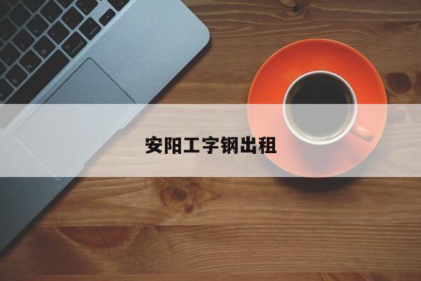 安阳工字钢出租