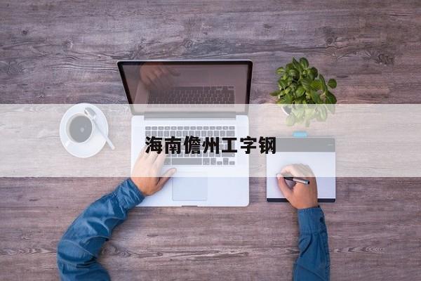 海南儋州工字钢