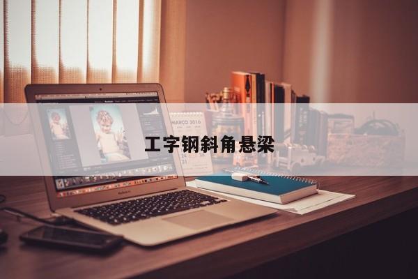 工字钢斜角悬梁