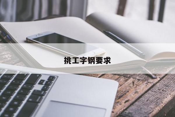 挑工字钢要求