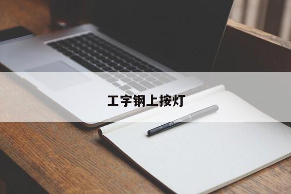 工字钢上按灯