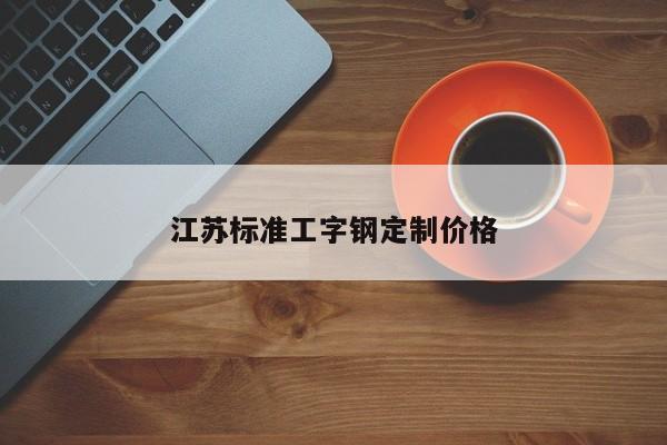 江苏标准工字钢定制价格