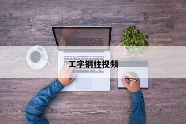工字钢柱视频