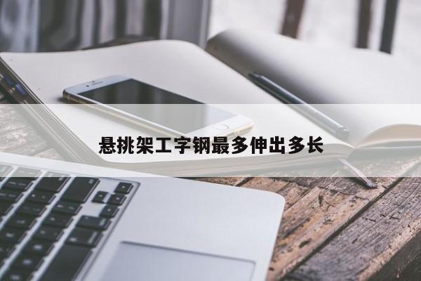 悬挑架工字钢最多伸出多长