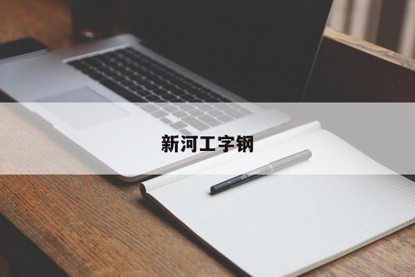 新河工字钢