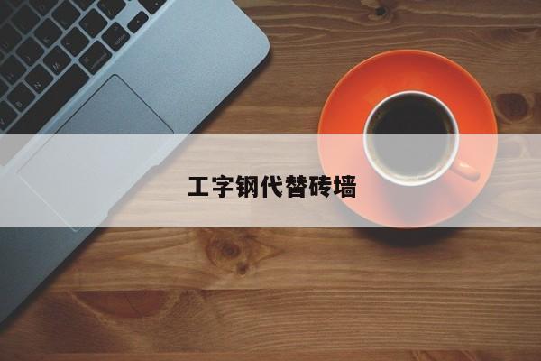 工字钢代替砖墙