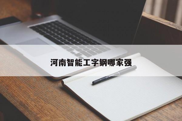 河南智能工字钢哪家强