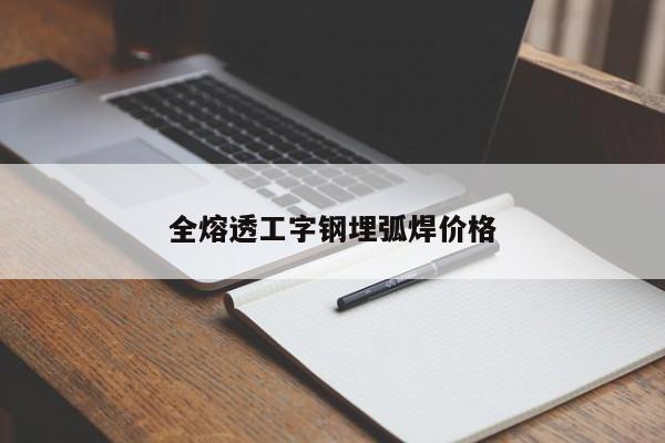 全熔透工字钢埋弧焊价格