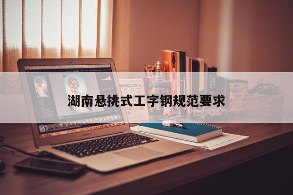 湖南悬挑式工字钢规范要求