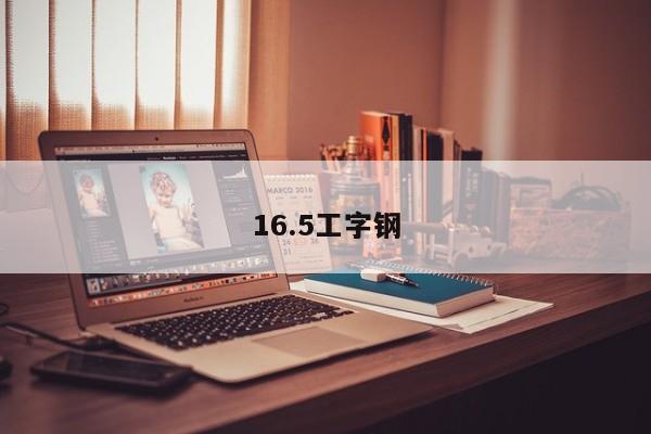 16.5工字钢