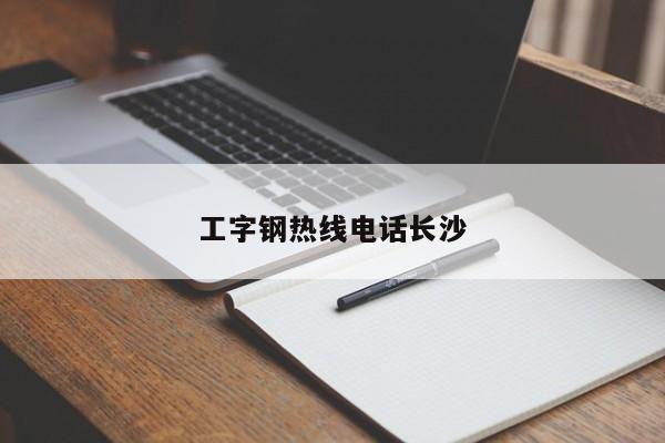 工字钢热线电话长沙