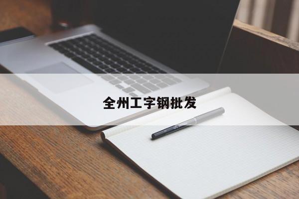 全州工字钢批发