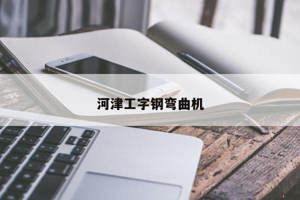 河津工字钢弯曲机