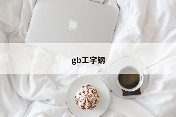 gb工字钢