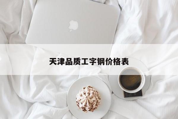 天津品质工字钢价格表