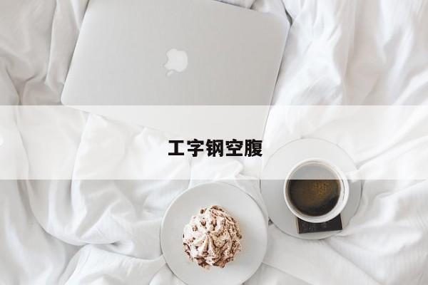 工字钢空腹