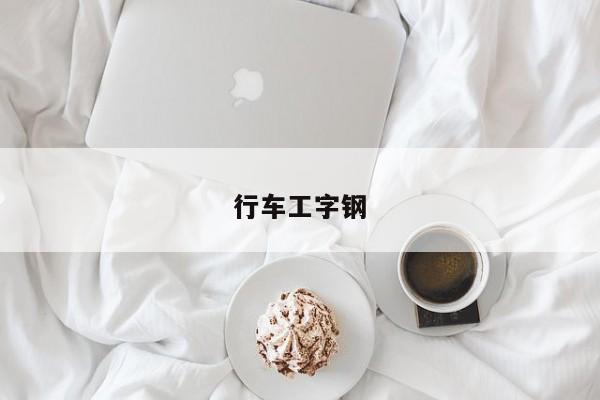 行车工字钢