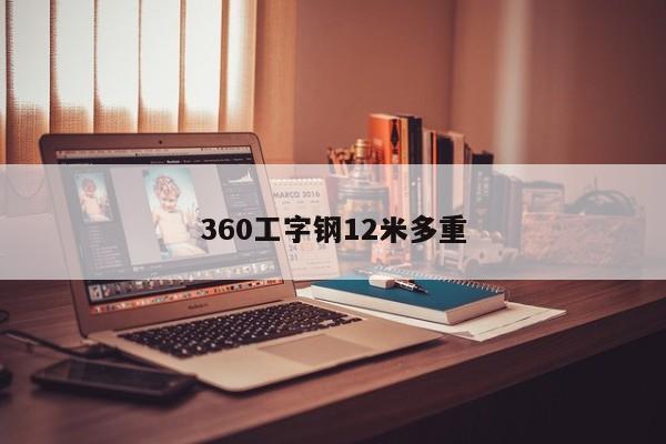 360工字钢12米多重