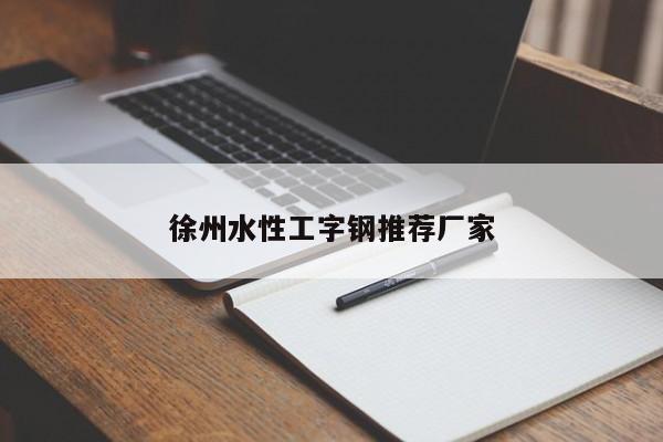 徐州水性工字钢推荐厂家