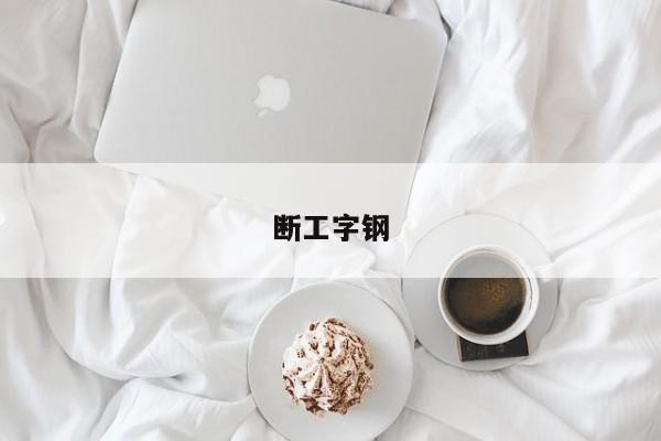 断工字钢